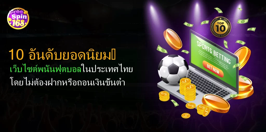 เว็บไซต์พนันฟุตบอลในประเทศไทย