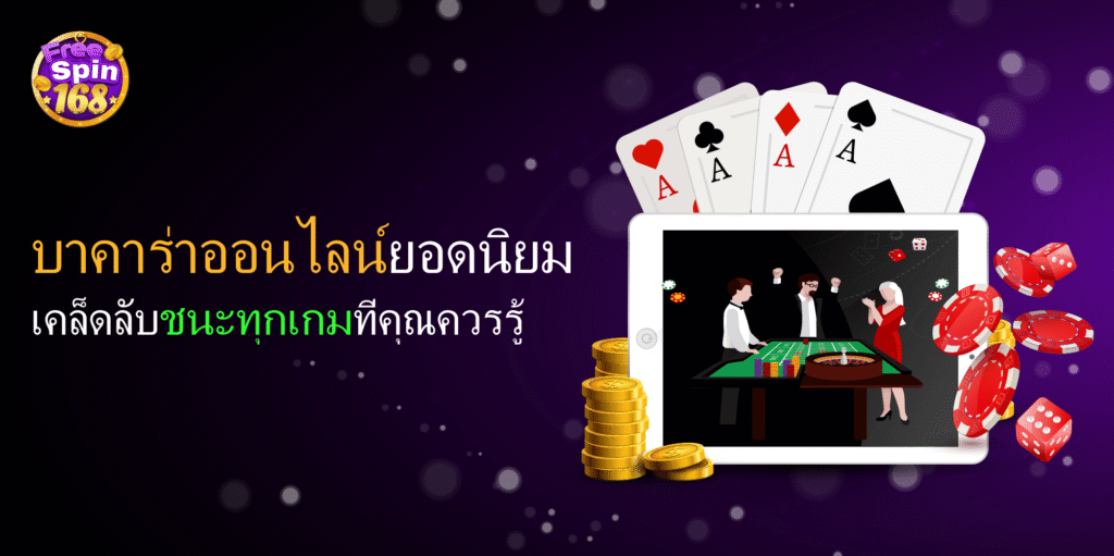 บาคาร่าออนไลน์ในประเทศไทย