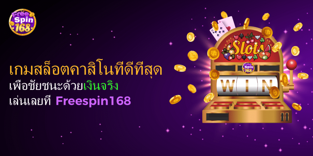 เกมสล็อตคาสิโนที่ดีที่สุด