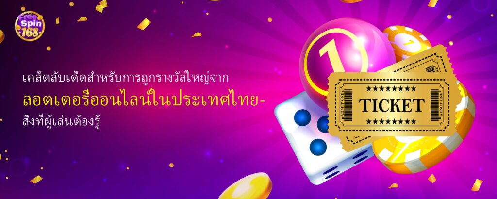 ลอตเตอรี่ออนไลน์ในประเทศไทย