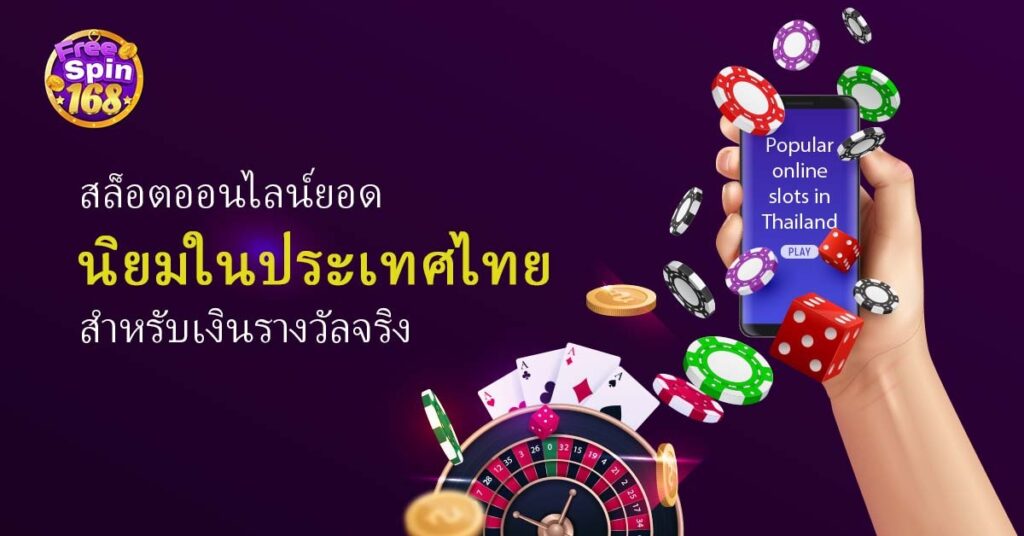 สล็อตออนไลน์ในประเทศไทย