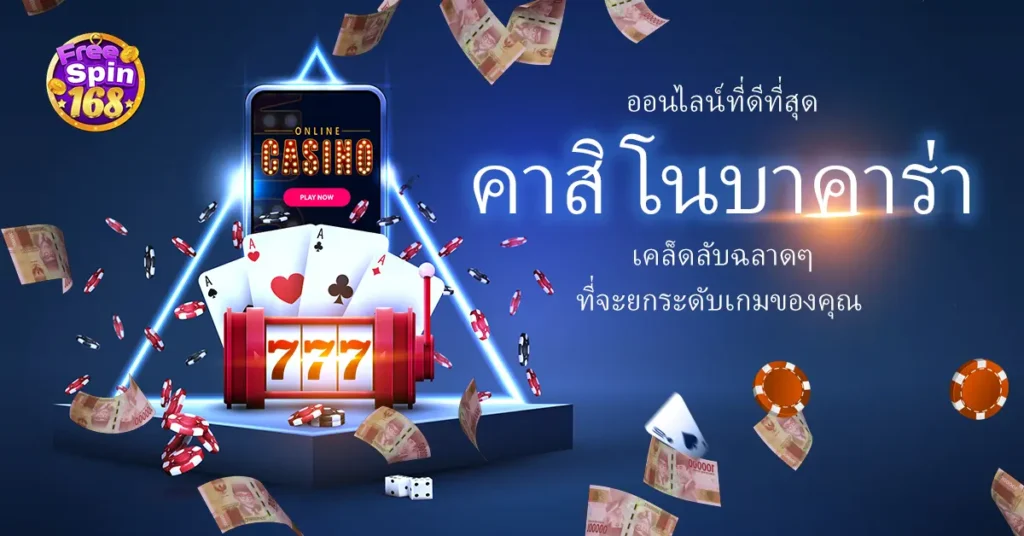 คาสิโนบาคาร่าออนไลน์ในประเทศไทย