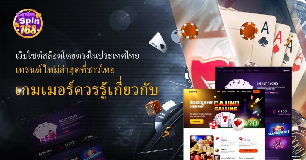 เว็บไซต์สล็อตโดยตรง